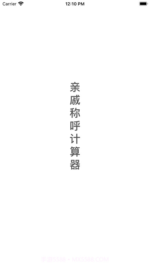 亲戚称呼计算器截图3 亲戚称呼计算器截图3