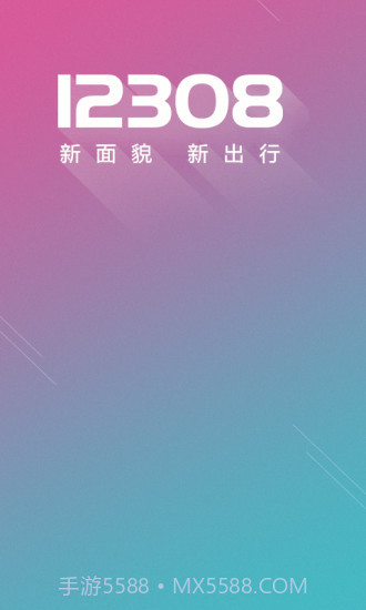 12308汽车票网上订票截图1