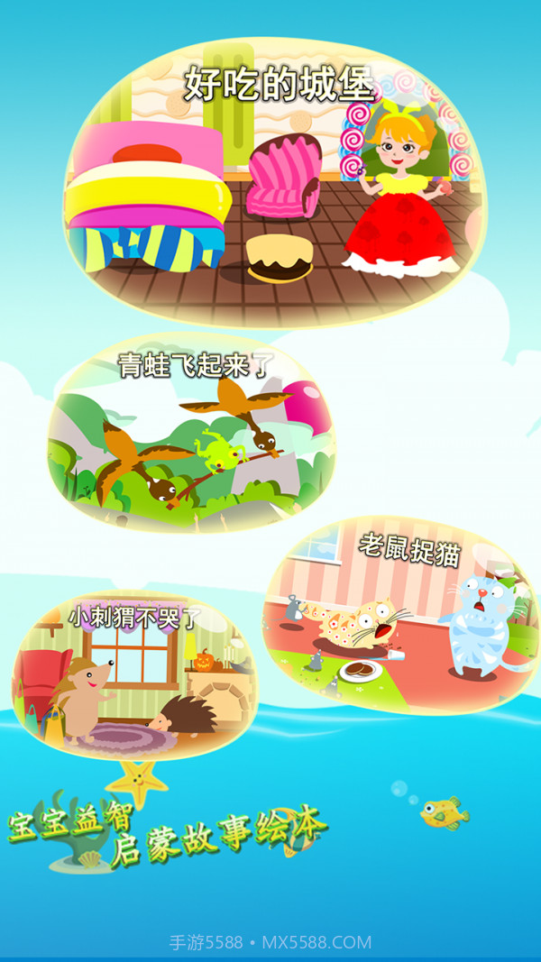 宝宝益智启蒙故事绘本截图4 宝宝益智启蒙故事绘本截图4
