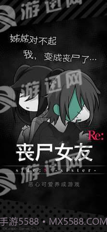 丧尸女友sideS Sister截图2