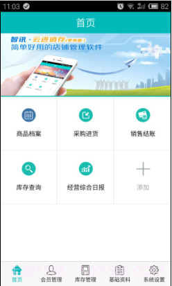 智讯进销存管理软件截图1 智讯进销存管理软件截图1