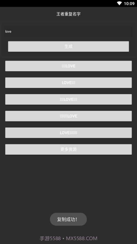 游戏重复名生成器截图2 游戏重复名生成器截图2