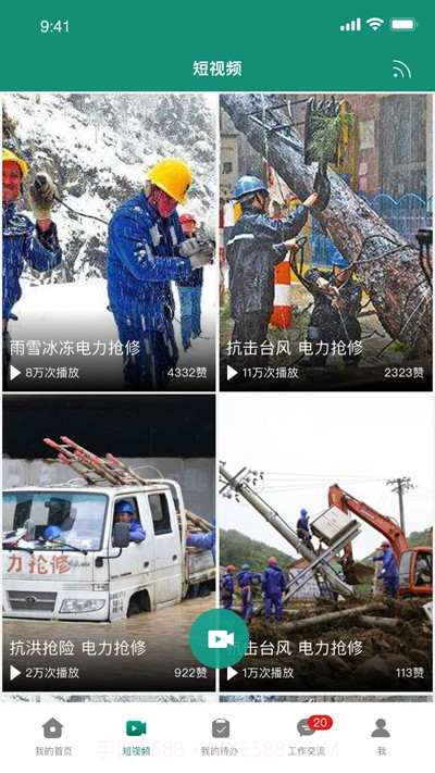 国家电网智慧应急截图1