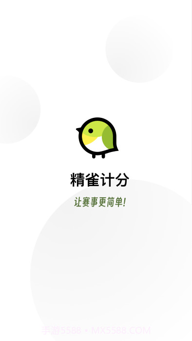 精雀计分截图2 精雀计分截图2