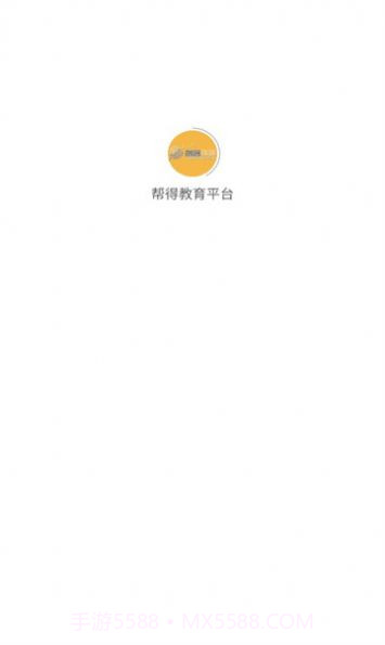 帮得教育平台截图3