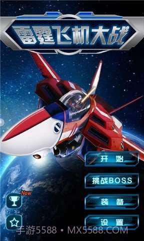 雷霆飞机大战截图1 雷霆飞机大战截图1