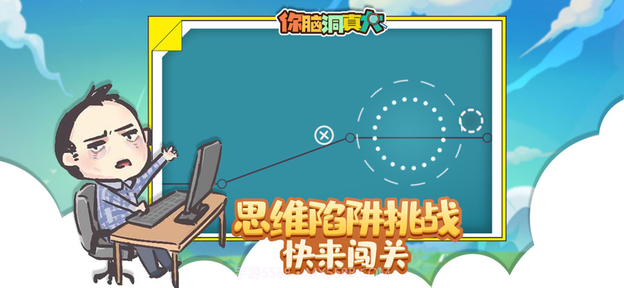 你脑洞真大截图4