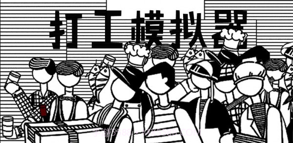 打工模拟器5截图2 打工模拟器5截图2