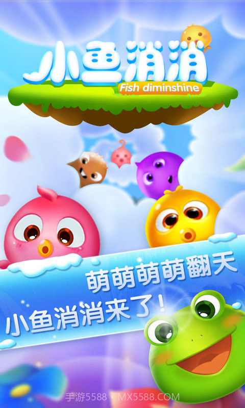 小鱼消消截图1 小鱼消消截图1