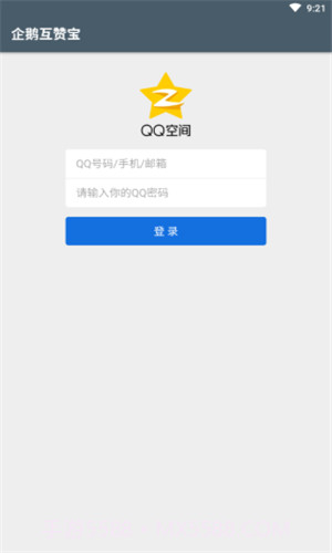 企鹅互赞宝截图4 企鹅互赞宝截图4