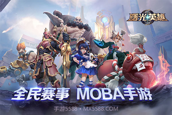 曙光英雄福利版截图1 曙光英雄福利版截图1