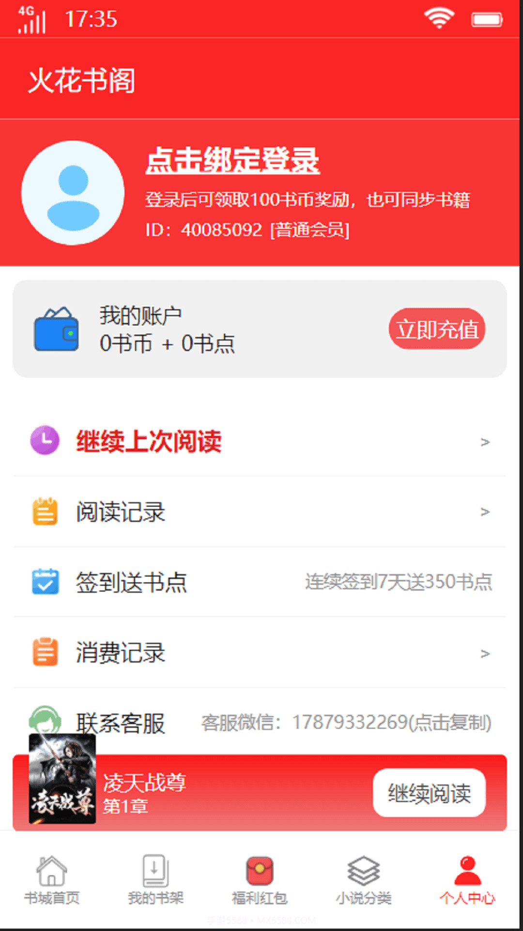 火花书阁手机版截图1 火花书阁手机版截图1