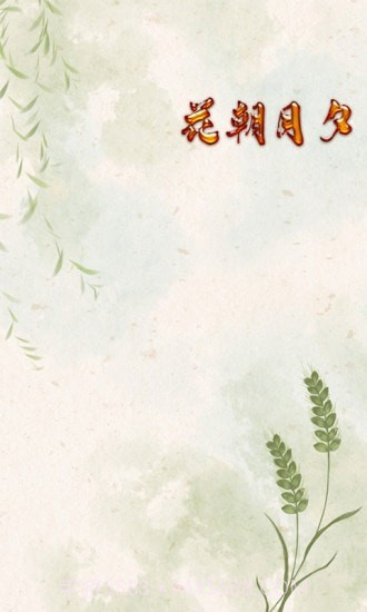 花朝月夕截图1 花朝月夕截图1