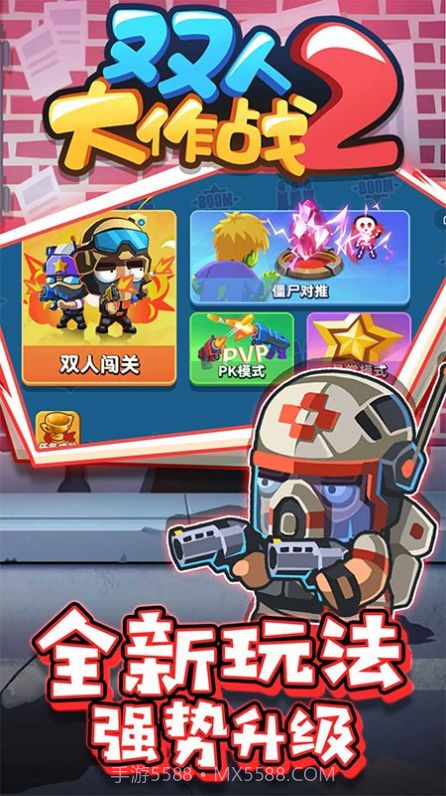双人大作战2免广告版截图2