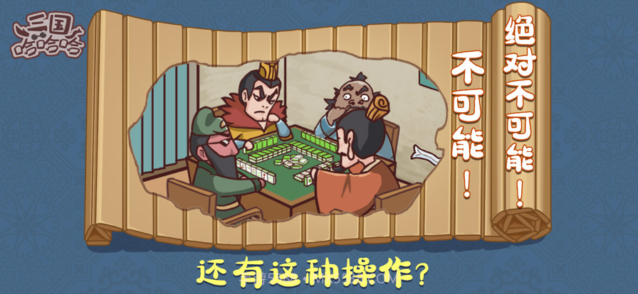 三国哈哈哈截图3