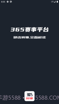 365赛事平台截图3