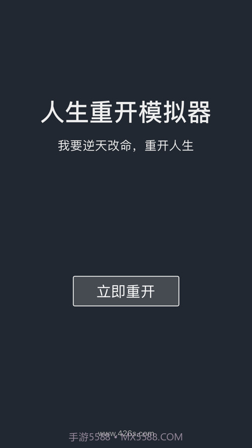人生重开模拟器截图1 人生重开模拟器截图1