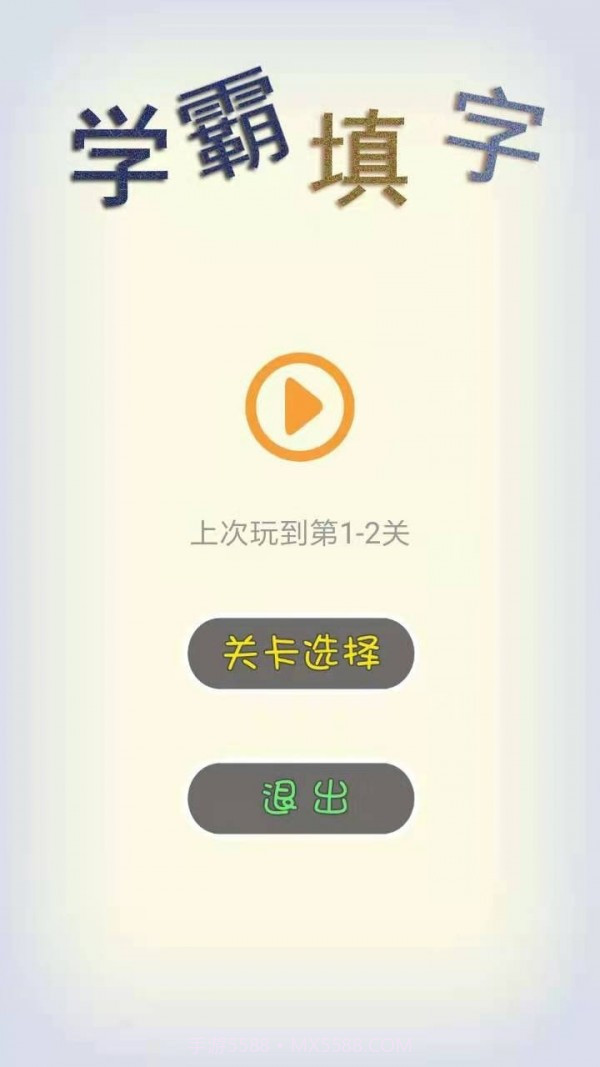 学霸填字截图4 学霸填字截图4