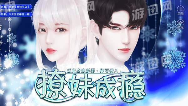 撩妹成瘾游戏截图1