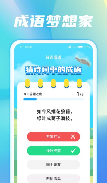 成语梦想家截图3