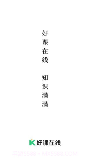 好课在线截图1 好课在线截图1
