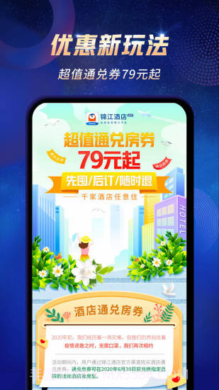 锦江酒店(铂涛旅行)截图3