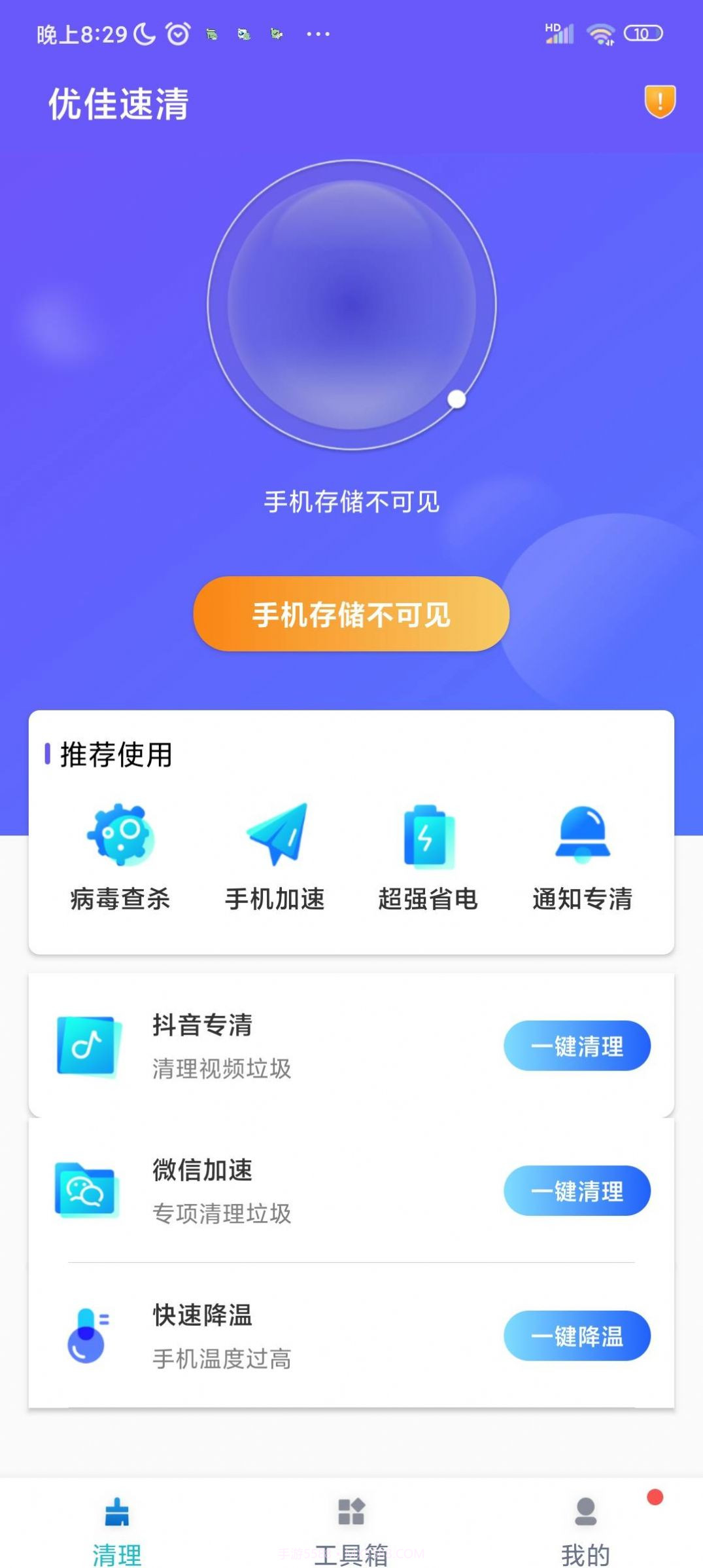 优佳速清手机清理截图1 优佳速清手机清理截图1