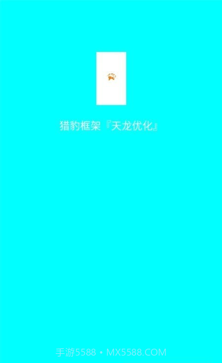 猎豹框架优化版截图2 猎豹框架优化版截图2