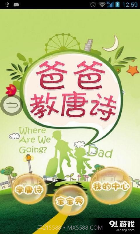 爸爸教唐诗截图1