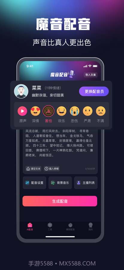 魔音配音截图1 魔音配音截图1