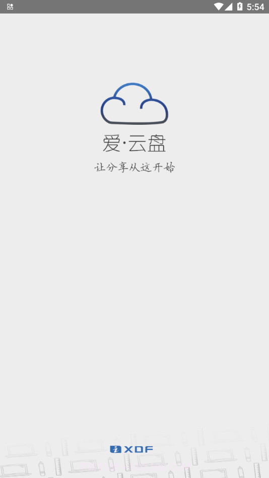 爱云盘截图1 爱云盘截图1