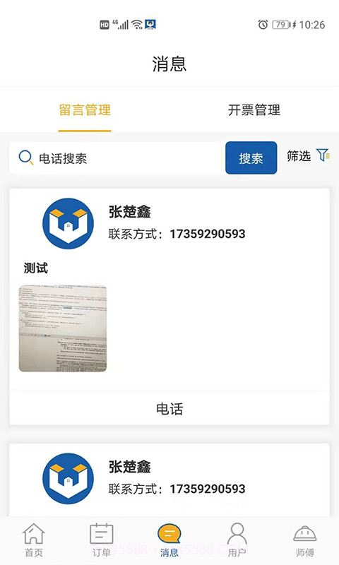 万帮修客服截图3