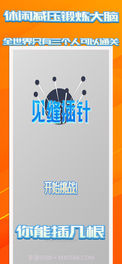 见缝插针截图1 见缝插针截图1