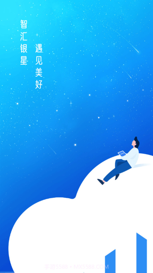 智汇银星截图3 智汇银星截图3