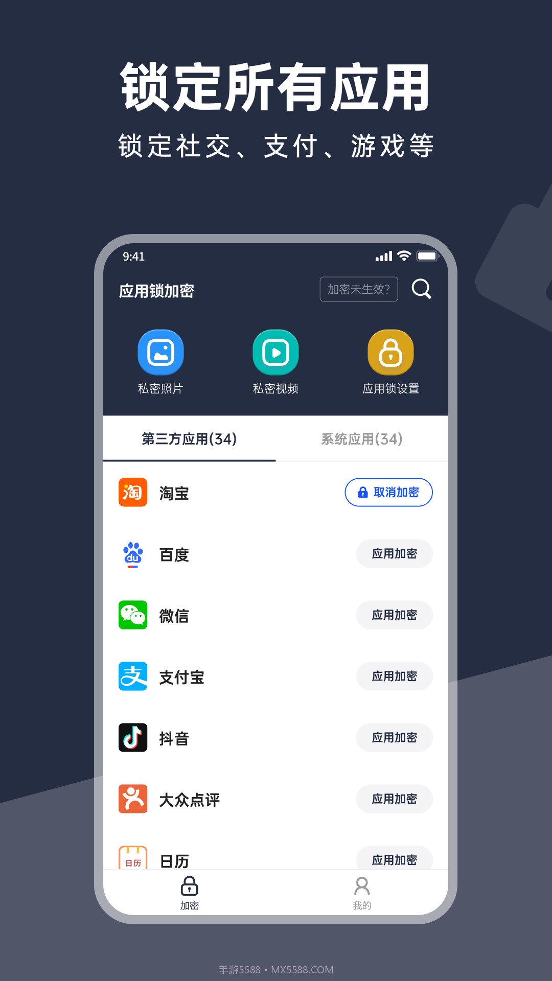 应用锁加密截图2