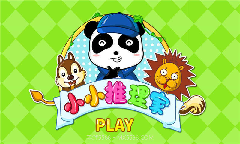 小小推理家截图2 小小推理家截图2