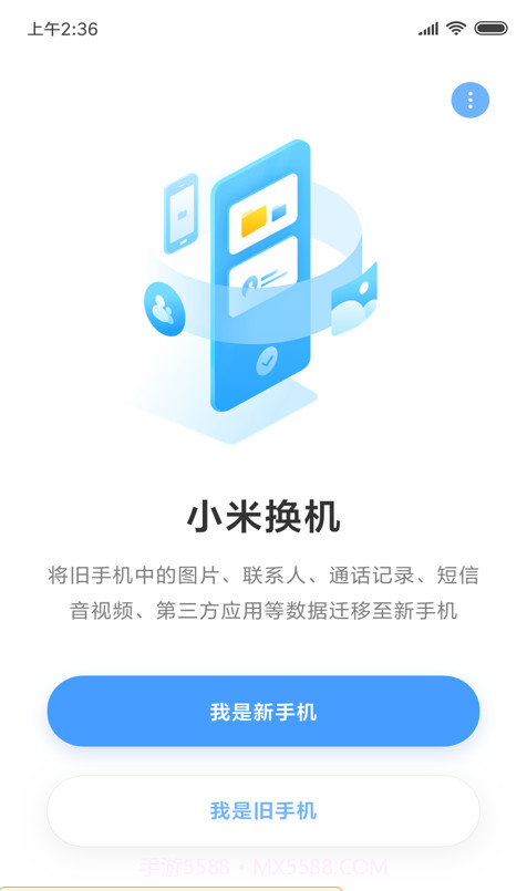小米换机截图1 小米换机截图1