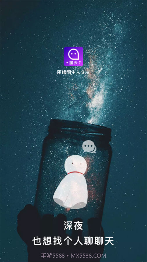 陌缘陌生人交友截图1