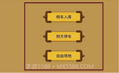 科目二停车训练截图3 科目二停车训练截图3