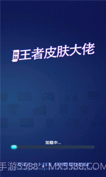 王者皮肤大佬福利软件截图3