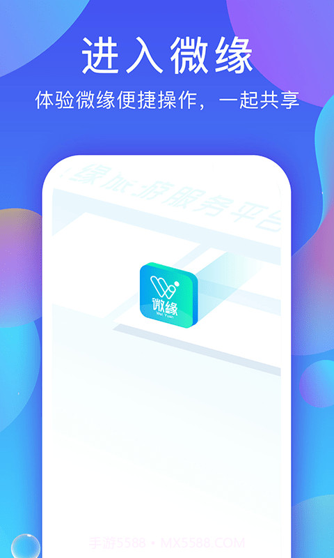 微缘截图1 微缘截图1