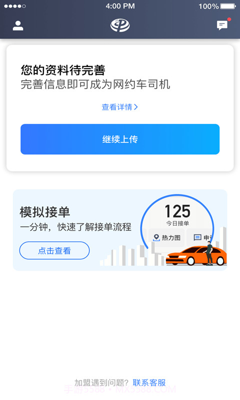 普惠约车司机端截图4