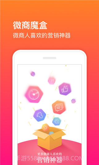 微商魔盒截图2