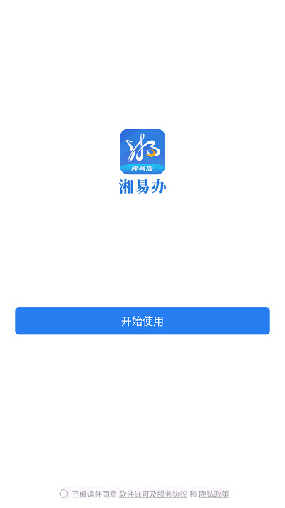 湘易办政务版截图2 湘易办政务版截图2