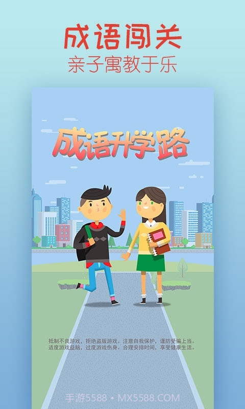 成语升学路(成语学习app)V1.1 截图3