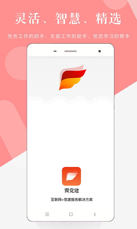 翼党建截图1 翼党建截图1