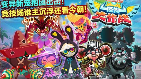 怪兽大作战 1.3.0.0 手机版截图1 怪兽大作战 1.3.0.0 手机版截图1