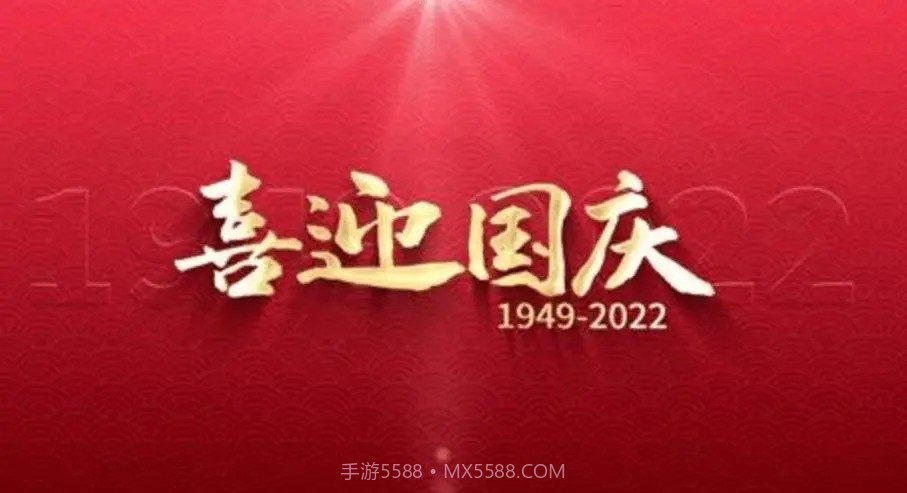 国庆节祝福图片大全动图带字唯美图截图1