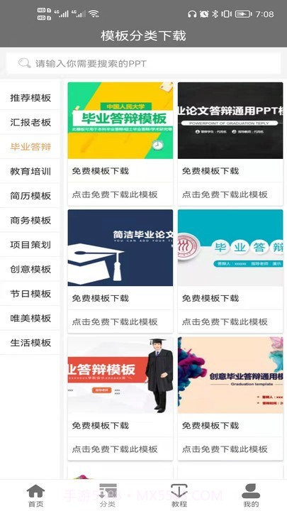 ppt免费模板手机截图2