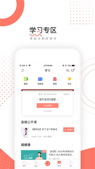 教师资格证帮软件截图1 教师资格证帮软件截图1